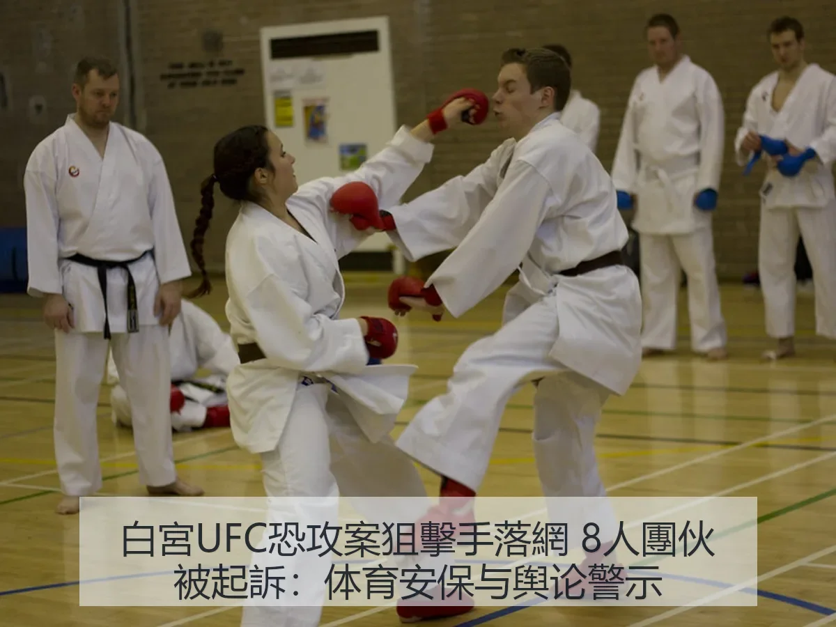 白宮UFC恐攻案狙擊手落網 8人團伙被起訴：体育安保与舆论警示