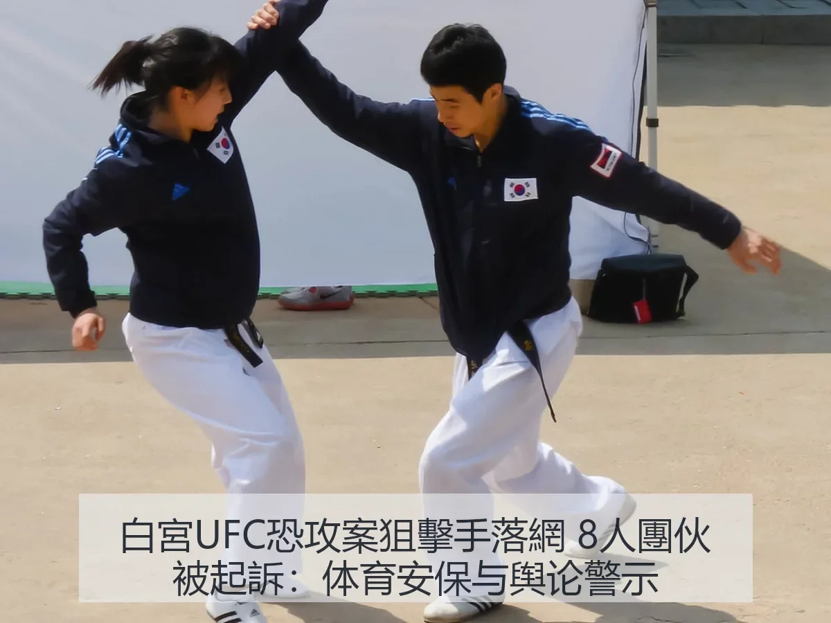 白宮UFC恐攻案狙擊手落網 8人團伙被起訴:体育安保与舆论警示