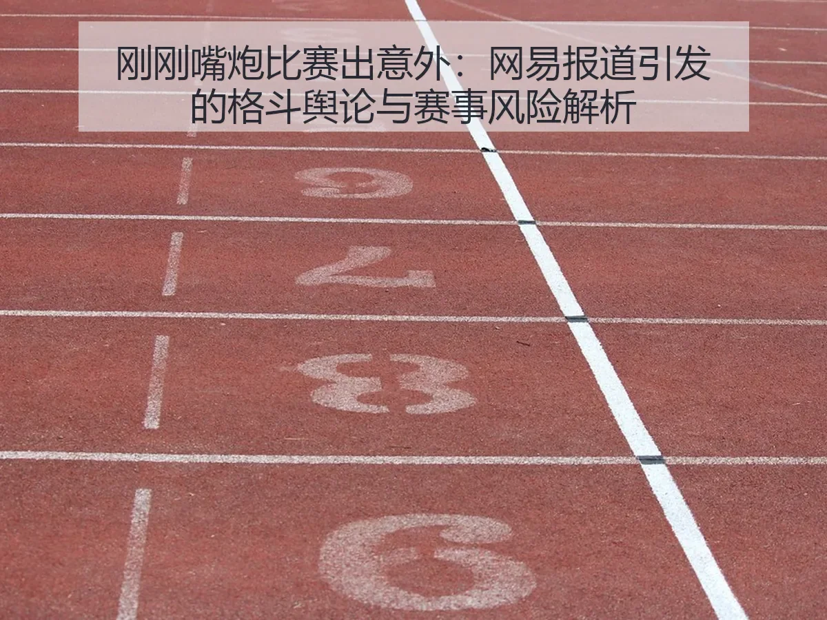 刚刚嘴炮比赛出意外:引发的格斗舆论与赛事风险解析