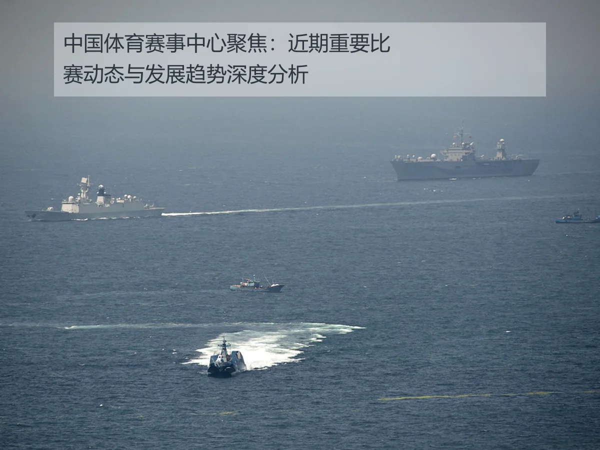 中国体育赛事中心聚焦:近期重要比赛动态与发展趋势深度分析