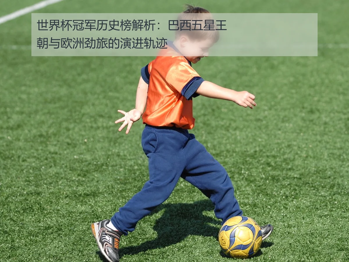 世界杯冠军历史榜解析：巴西五星王朝与欧洲劲旅的演进轨迹