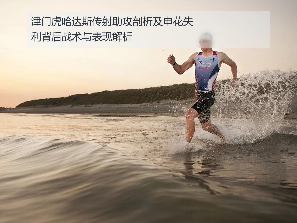 津门虎哈达斯传射助攻剖析及申花失利背后战术与表现解析