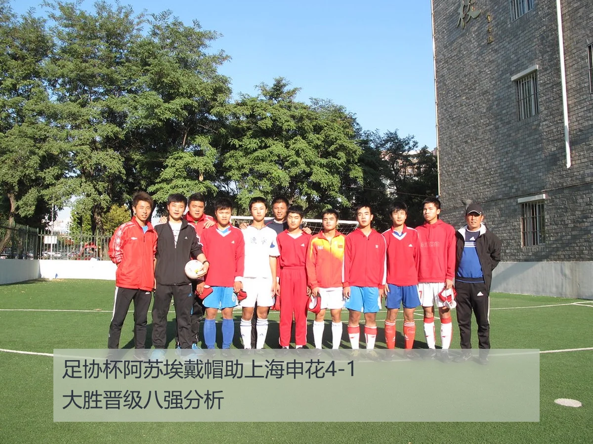 足协杯阿苏埃戴帽助上海申花4-1大胜晋级八强分析